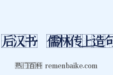 后汉书·儒林传上造句是什么意思的图片